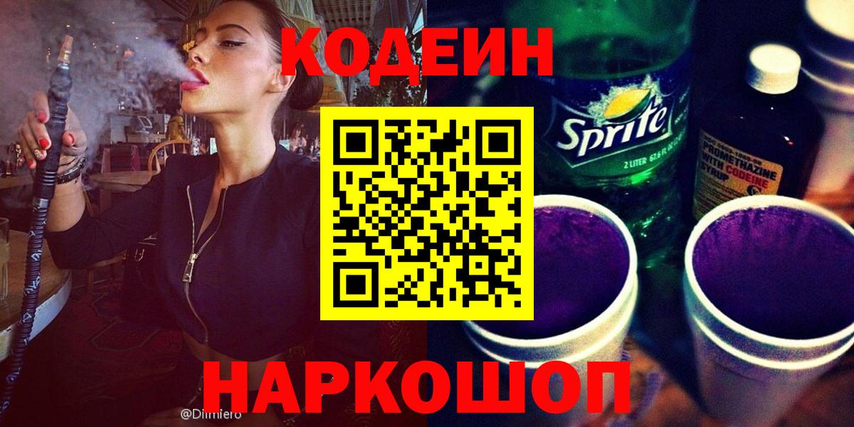 Codein напиток Lean (лин)  Вход с VPN  Codein Purple Drank  Костомукша 